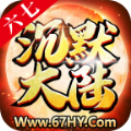 六七沉默大陸