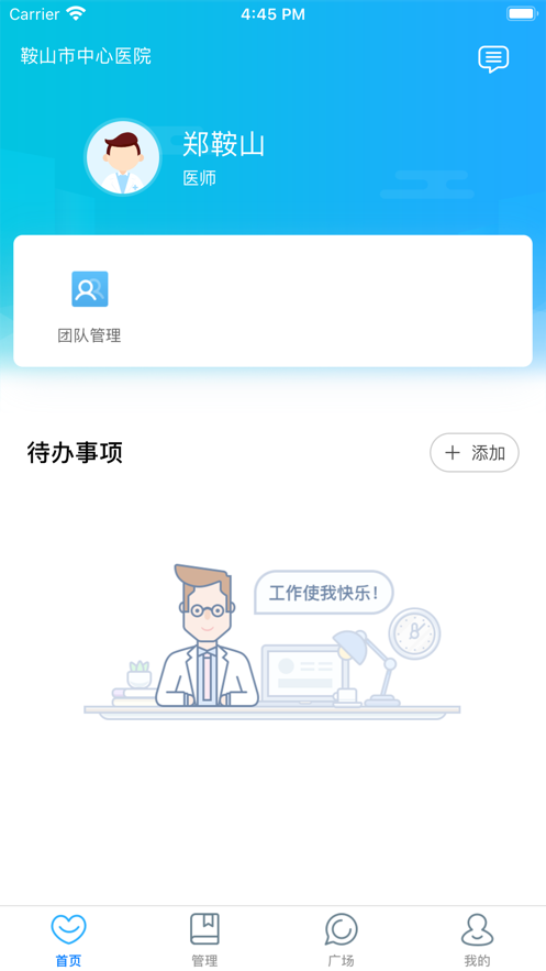 鞍山市中心医院医护版