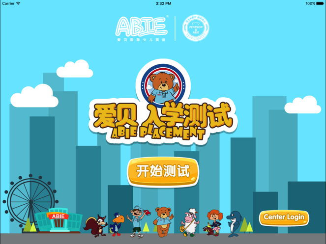 愛貝入學測試