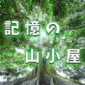 逃离记忆中的山间小屋