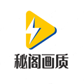 秘閣畫質助手秘閣共享1.8