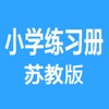 小学试题练习册苏教版