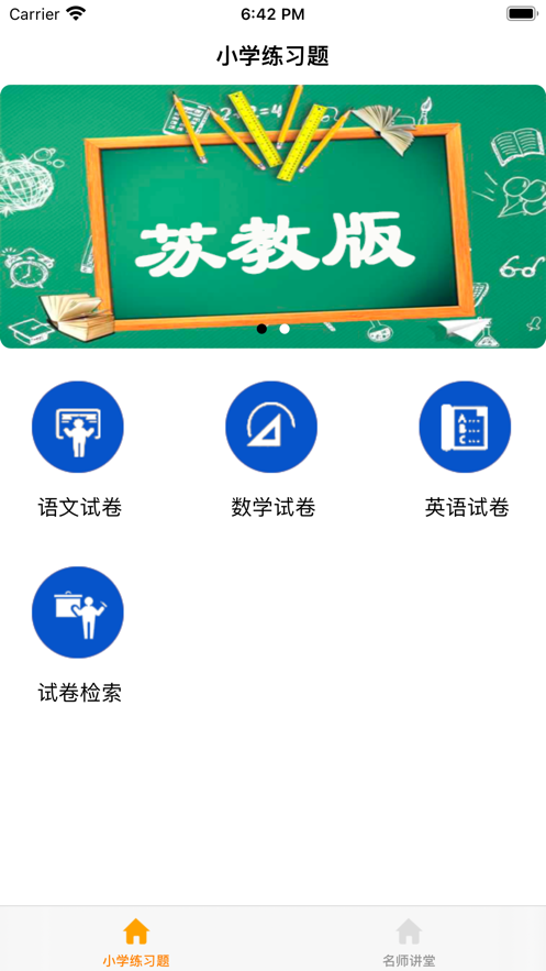 小学试题练习册苏教版