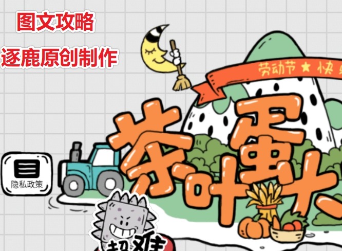 茶叶蛋大冒险通关攻略汇总 全部关卡图文攻略