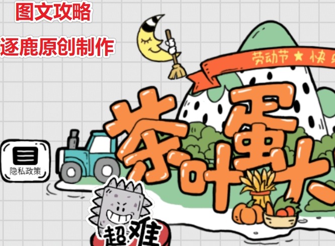 茶叶蛋大冒险第三关好像够不着钥匙攻略  怎么开锁