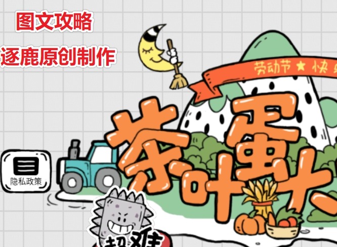 茶叶蛋大冒险荡秋千是什么意思 第十四关怎么过