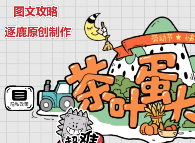 茶叶蛋大冒险第29关怎么过 钥匙在箱子里通关攻略