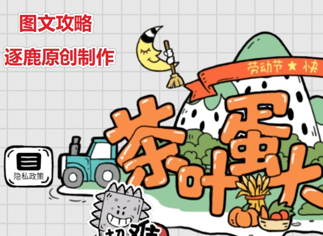 茶叶蛋大冒险第36关怎么过 帮助毛球怪攻略
