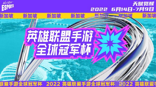 LOL手游2022全球冠军杯比赛什么时候开始 2022全球冠军杯比赛开始时间介绍与推荐
