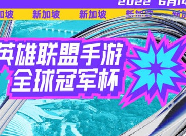 LOL手游2022全球冠军杯比赛什么时候开始 2022全球冠军杯比赛开始时间介绍与推荐