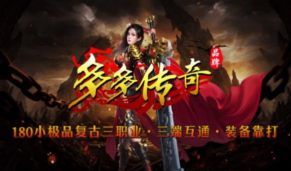 多多傳奇