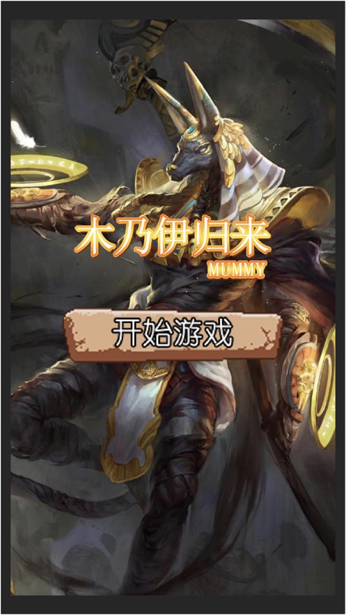 木乃伊归来