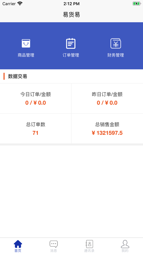 易货易商家端