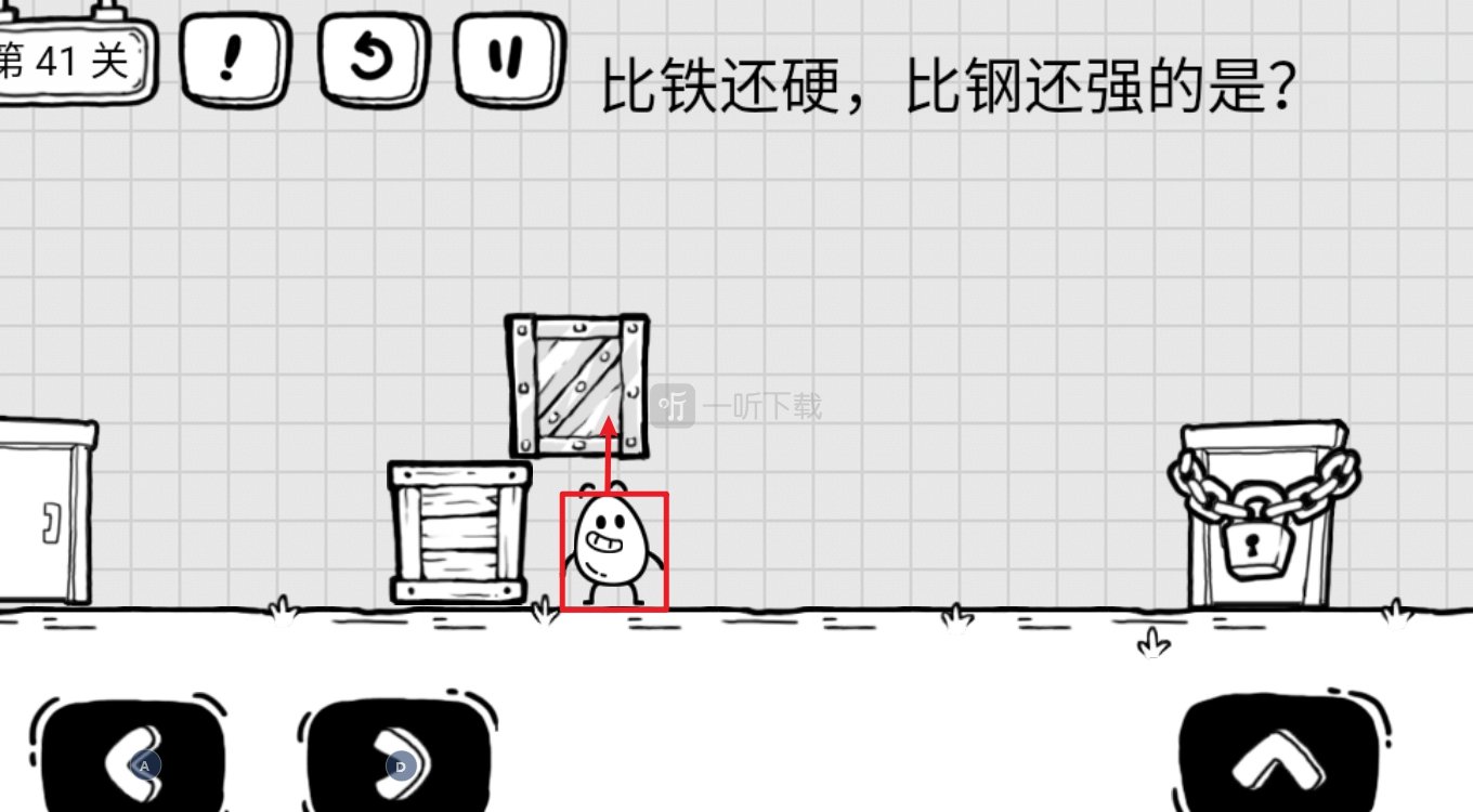 茶叶蛋大冒险第41关怎么过关 比铁还硬比钢还强的是什么