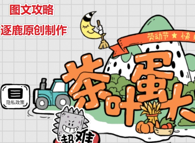 茶叶蛋大冒险第43关怎么过 别被发现过关方法