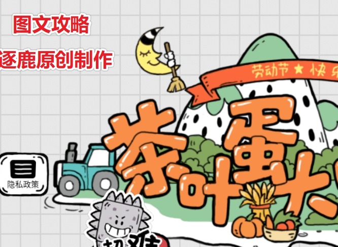 茶叶蛋大冒险直面危险怎么过 第47关解密方法