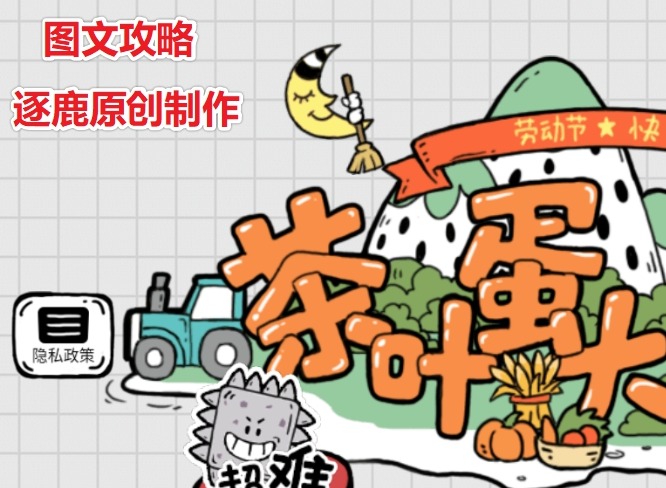 茶叶蛋大冒险第55关通关方法 易燃易爆炸怎么过