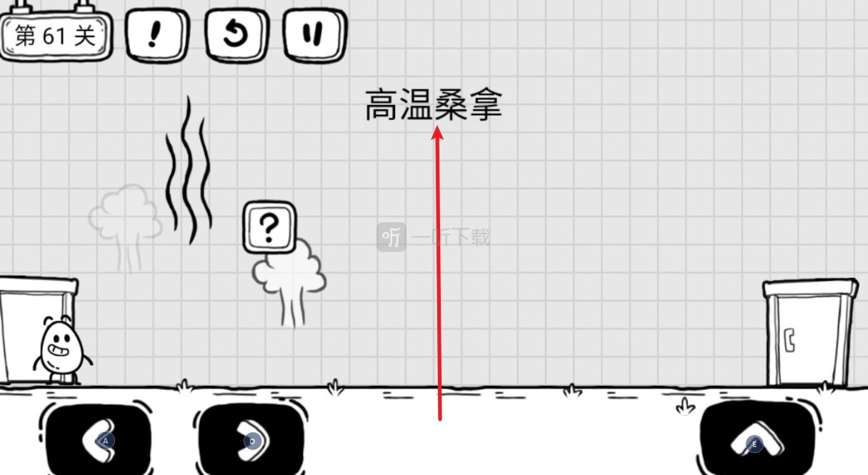 茶叶蛋大冒险第61关怎么过 高温桑拿怎么通关