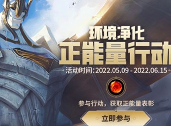 英雄联盟手游正能量行动活动在哪参与 正能量行动活动参与非法指南与推荐