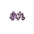 小九框架