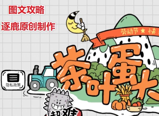 茶叶蛋大冒险第75关怎么过 怎么赶走邻居家的捣蛋小鬼