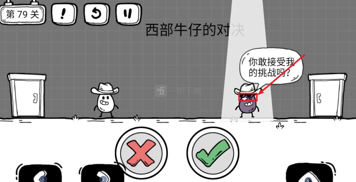 茶叶蛋大冒险西部牛仔的对决怎么胜利 第79关怎么过