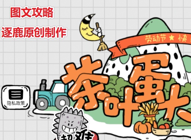 茶叶蛋大冒险西部牛仔的对决怎么胜利 第79关怎么过