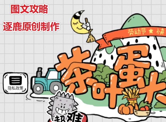 茶叶蛋大冒险鲨口脱险2怎么过 第81关过关攻略