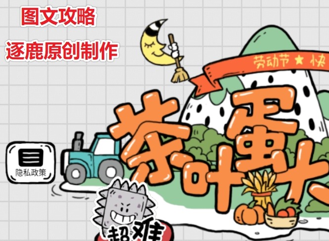 茶叶蛋大冒险打完气球再回家怎么过 第83关通关攻略