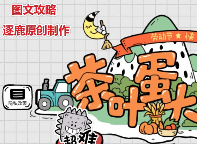 茶叶蛋大冒险睡个好觉攻略 第85关通关方法