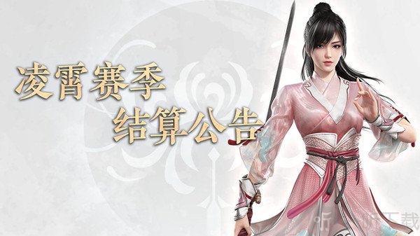 永劫无间凌霄赛季结算规则是什么 凌霄赛季结算规则解读与结束时间说明