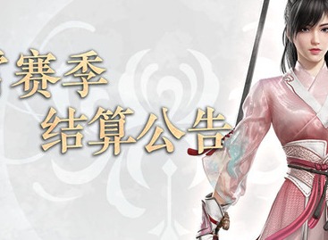 永劫无间凌霄赛季结算规则是什么 凌霄赛季结算规则解读与结束时间说明