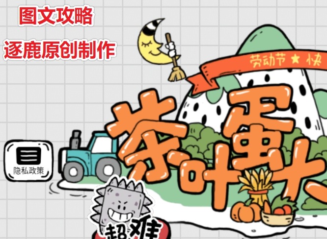 茶叶蛋大冒险就是要喝奶茶攻略 第89关怎么喝到奶茶