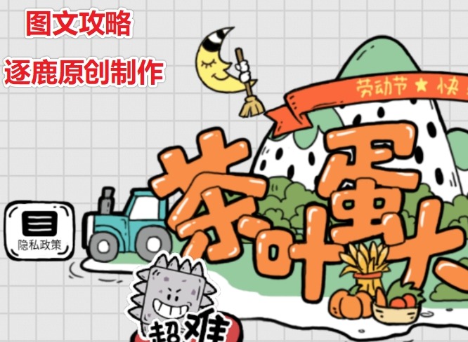 茶叶蛋大冒险噩梦惊魂怎么过 第103关攻略
