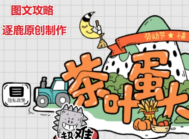 茶叶蛋大冒险第105关怎么过 什么是让女朋友开心的最佳方法