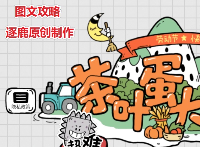 茶叶蛋大冒险对线的装备选择攻略 第106关过关方法