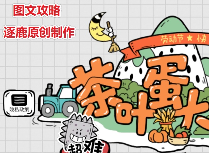 茶叶蛋大冒险想要一瓶快乐水怎么过 第108关通关攻略