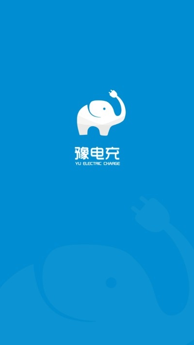 豫電充