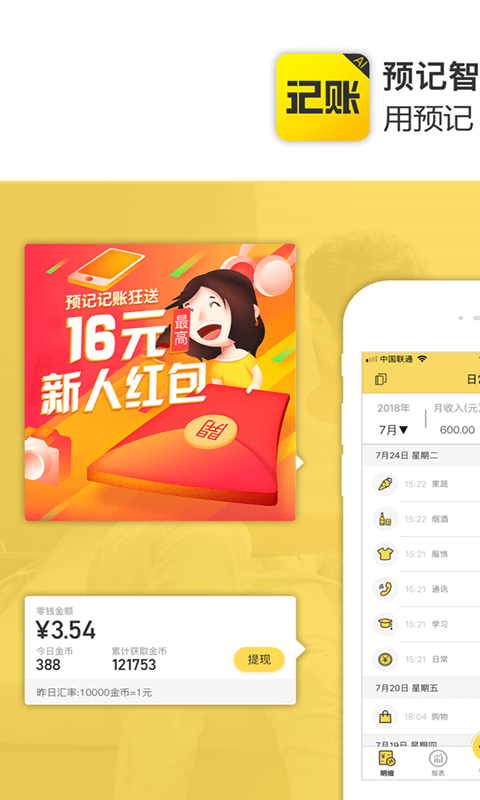 预计智能账本