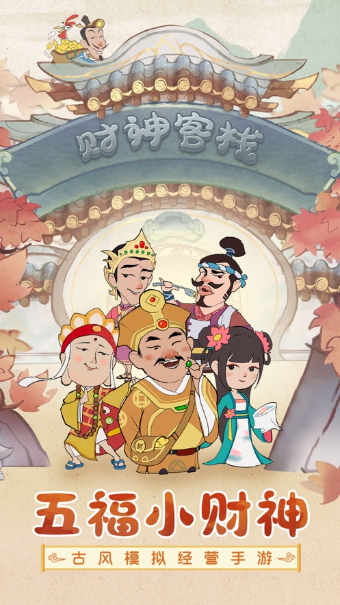 五福小财神