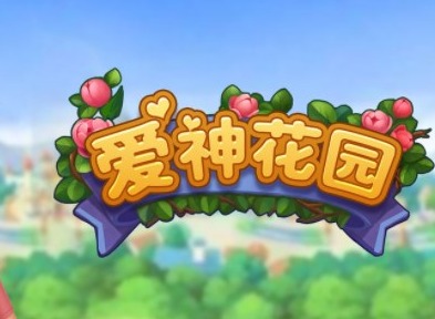 爱神花园兑换码最新 2022兑换码永久激活码汇总分享