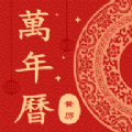看萬年歷老黃歷