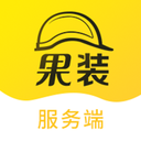 果裝服務端
