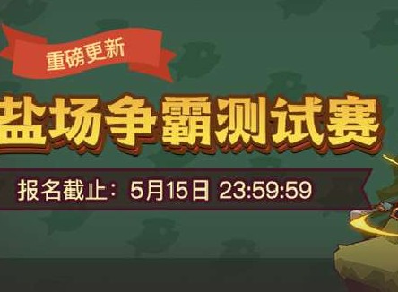 咸鱼之王盐场争霸赛怎么打 盐场争霸赛活动报名参与方法