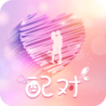 配對交友