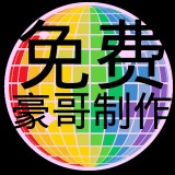 豪哥科技輔助