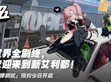 绝区零测试资格申请怎么弄 测试资格申请教程分享