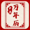 新編中華萬年歷