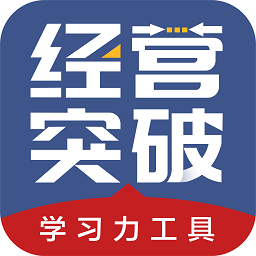 经营突破