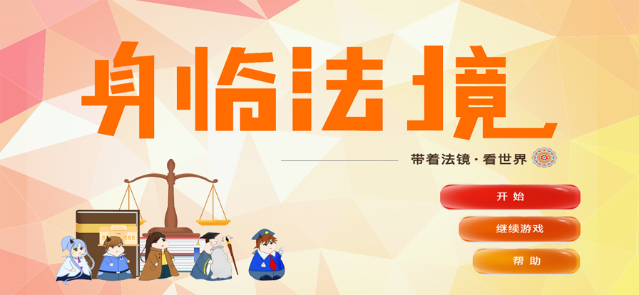 身临法境